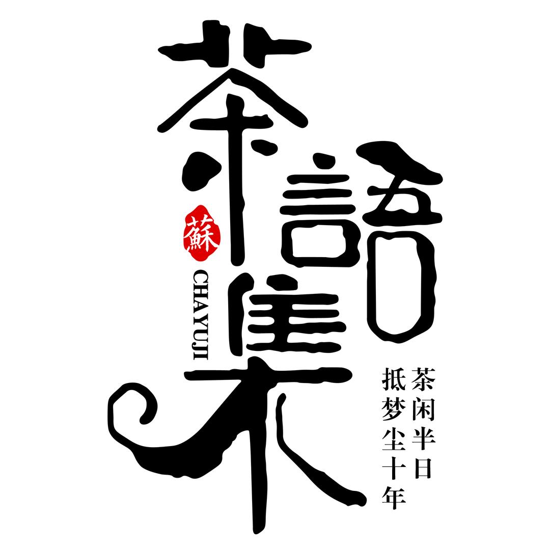 苏茶语集