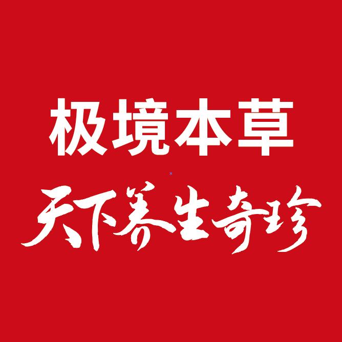 极境本草