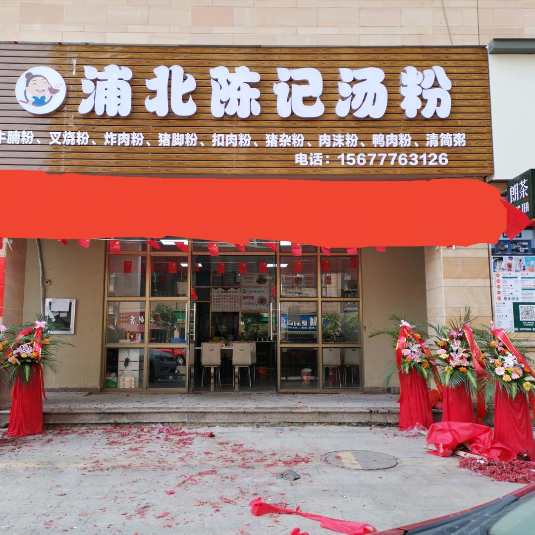 浦北陈记汤粉