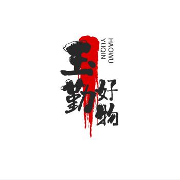 勤博哲好物分享
