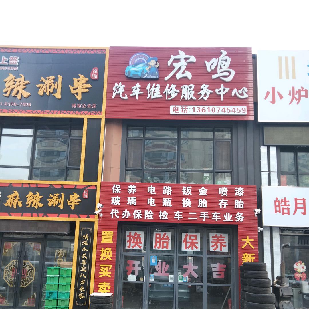 宏鸣汽修