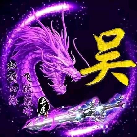 吳怨无悔