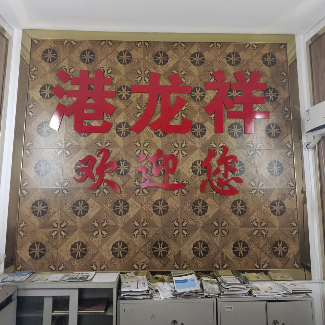 港龙祥建材