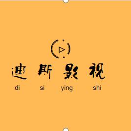 迪斯影视