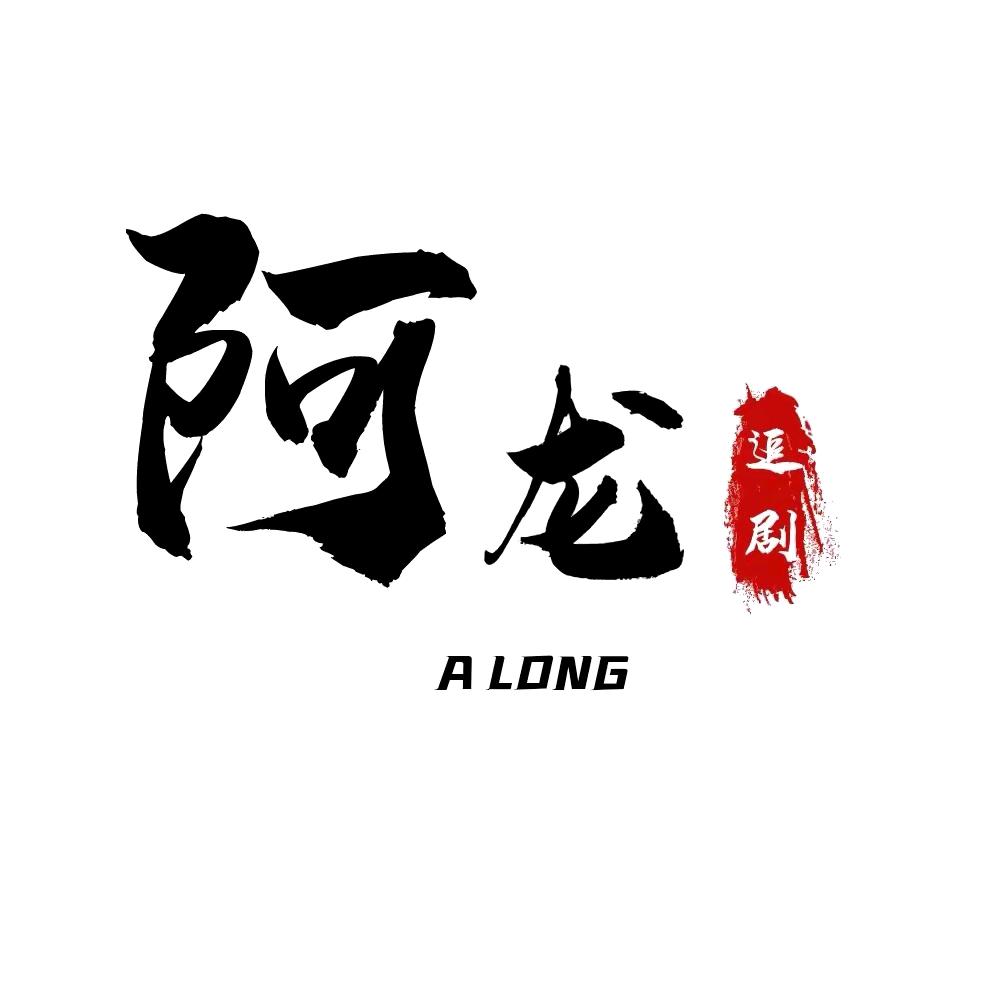 励志哥龙少