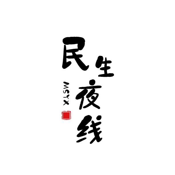 民生夜线