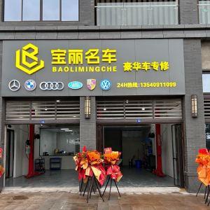 乐山宝丽名车