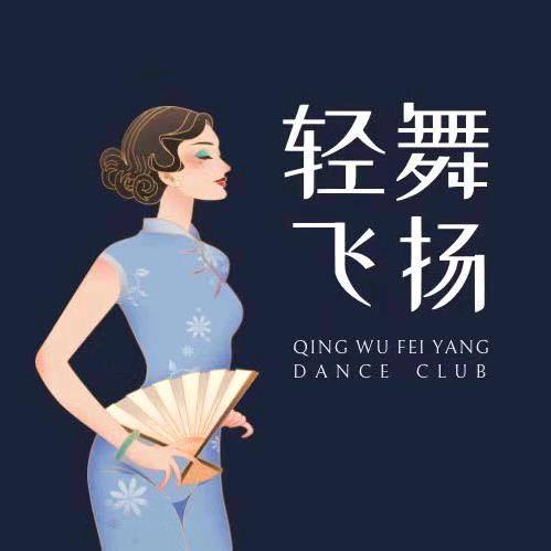 平江县轻舞飞扬