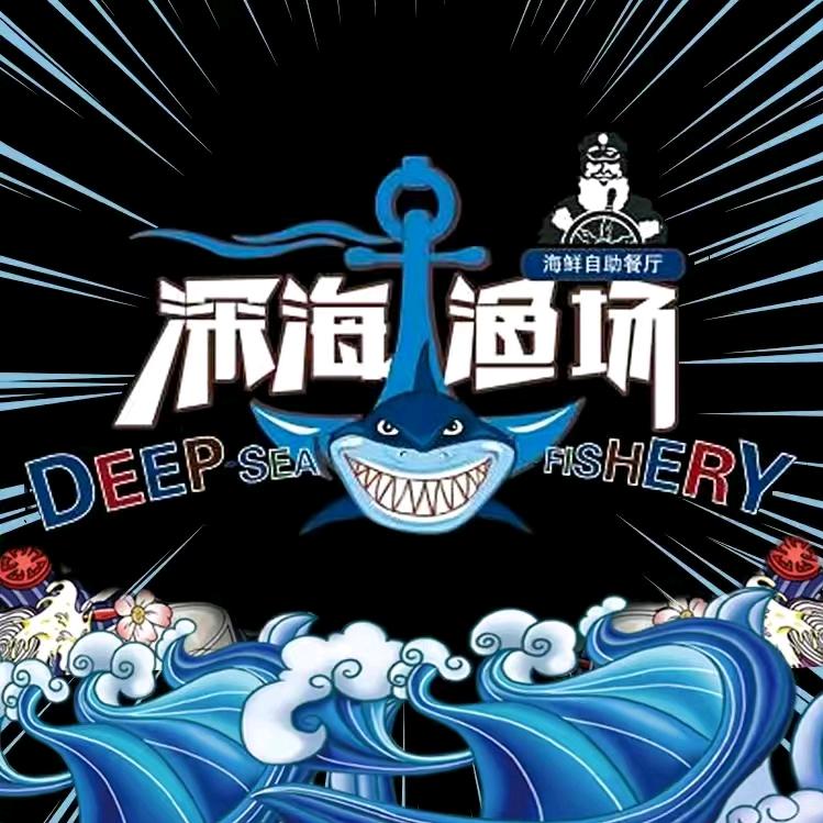 臻选深海渔场海鲜自助鄂州店