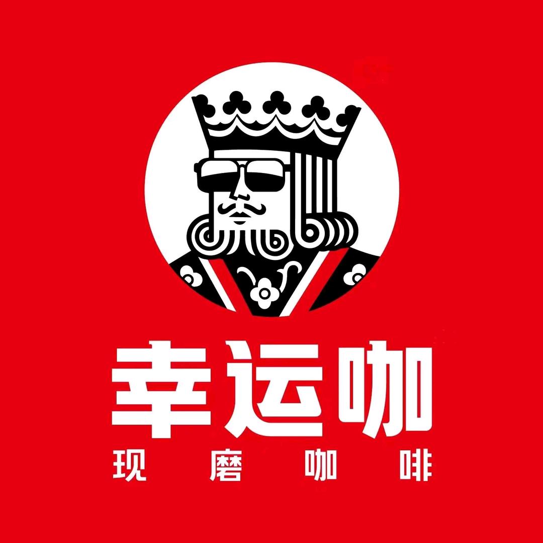 幸运咖（化州北岸店）
