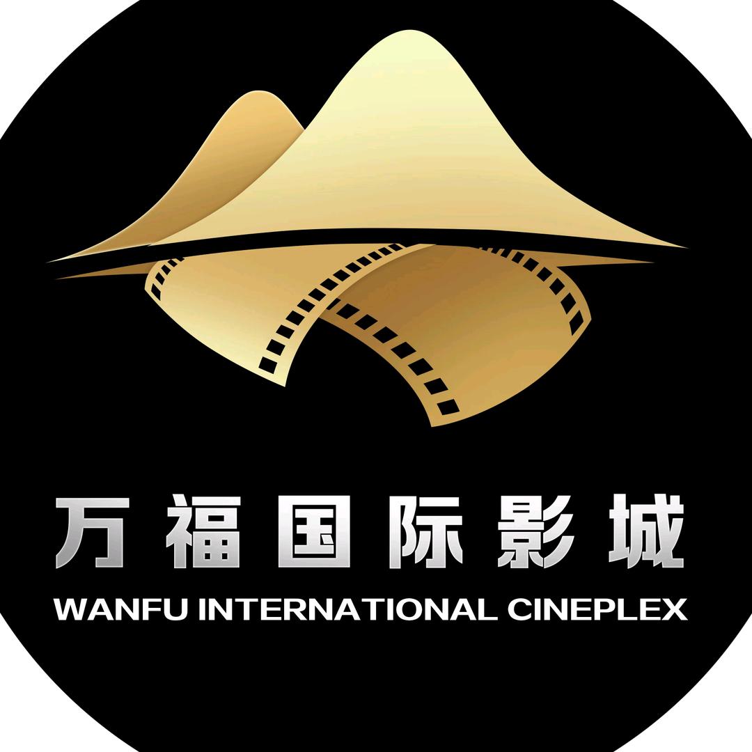武汉万福国际影城