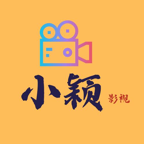 小颖说剧