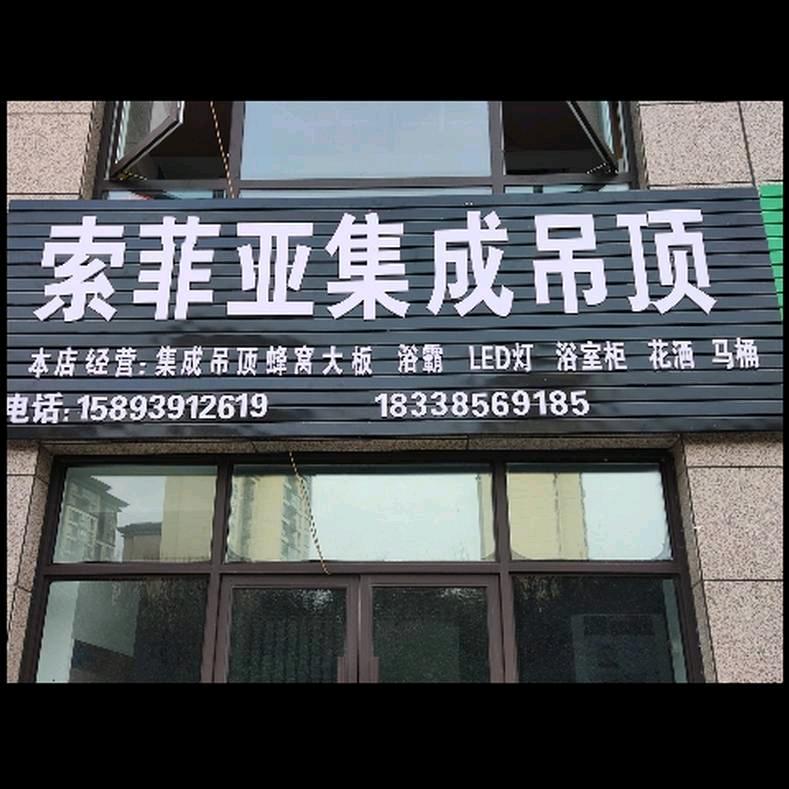 上蔡县索菲亚全屋吊顶