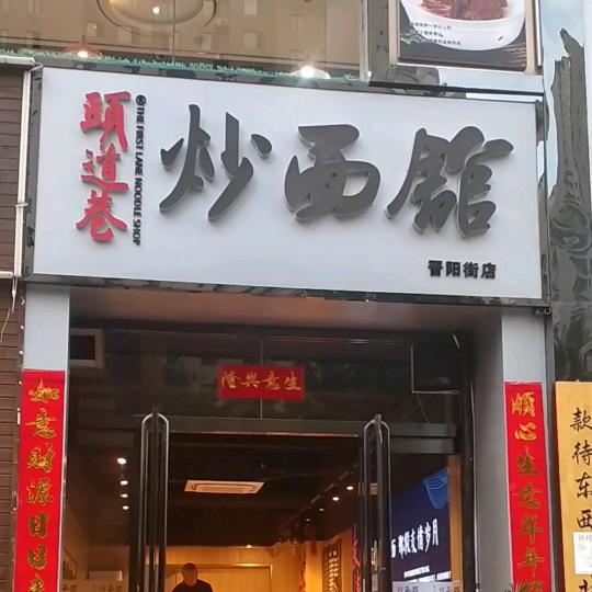 頭道巷炒面馆（晋阳街店）