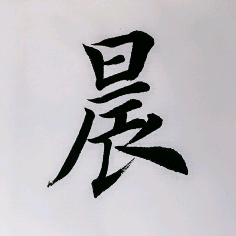 晨希书法