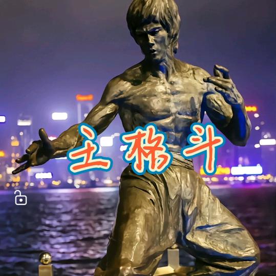 王格斗