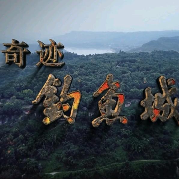 钓鱼城＜阳元生＞