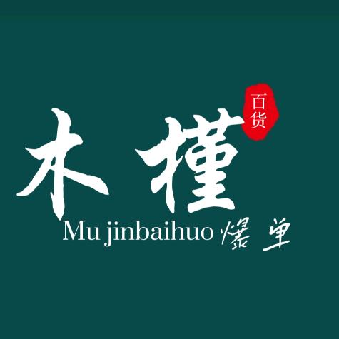 木槿百货