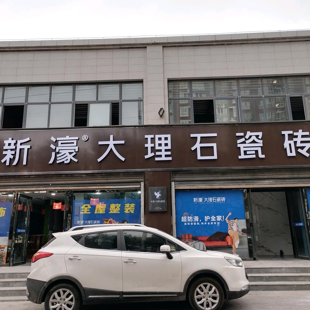 新濠大理石瓷砖