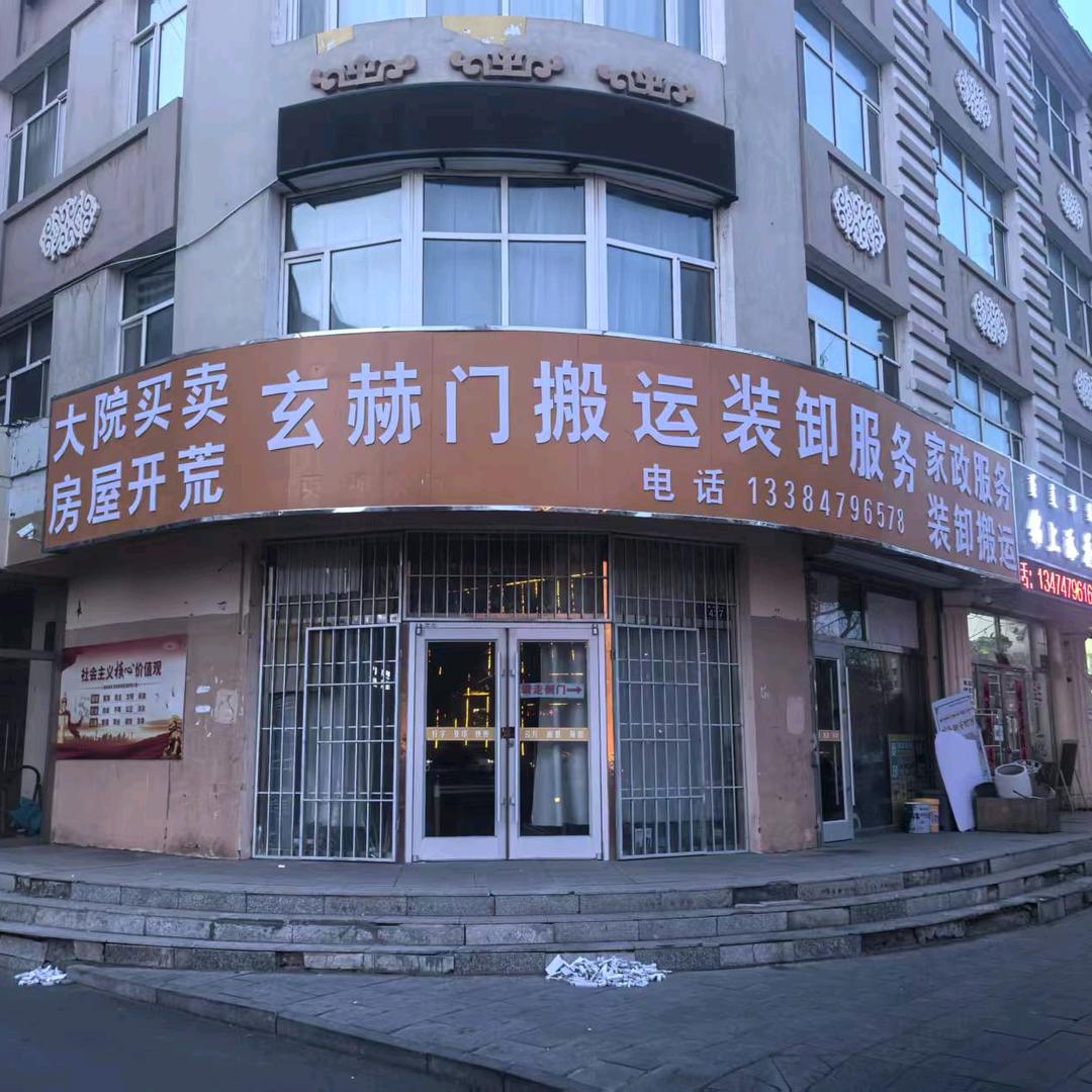 玄赫门搬运装卸服务公司