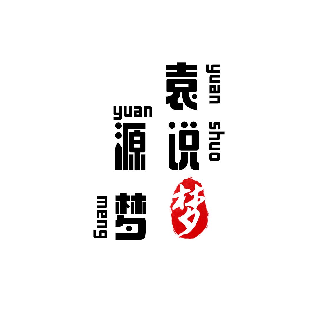 袁说源梦