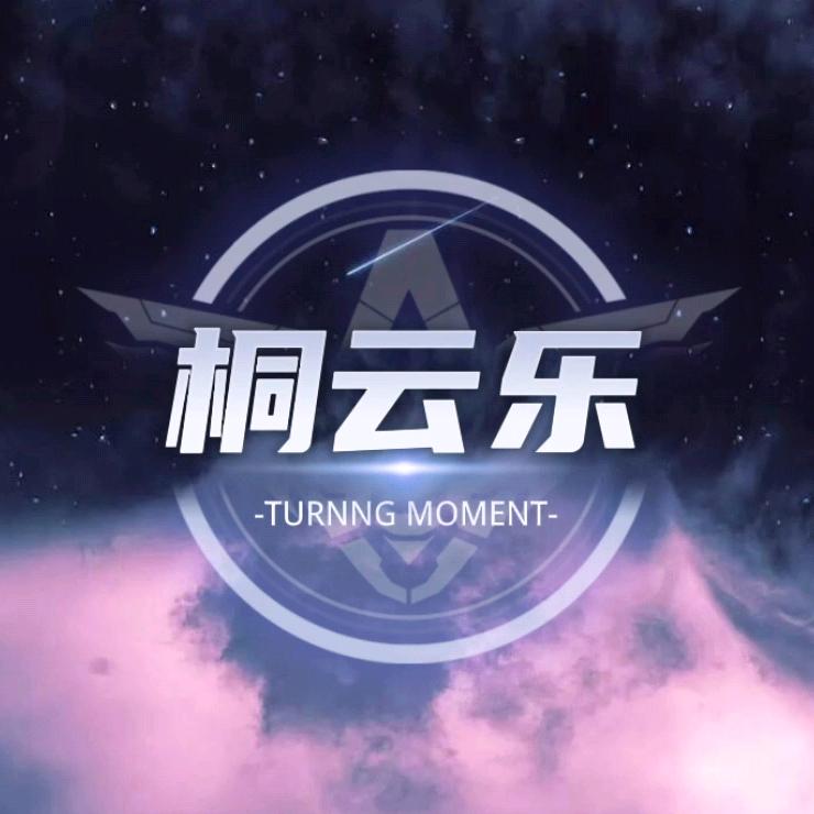 桐云乐