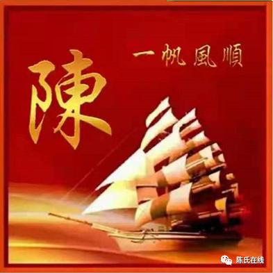 陳。。