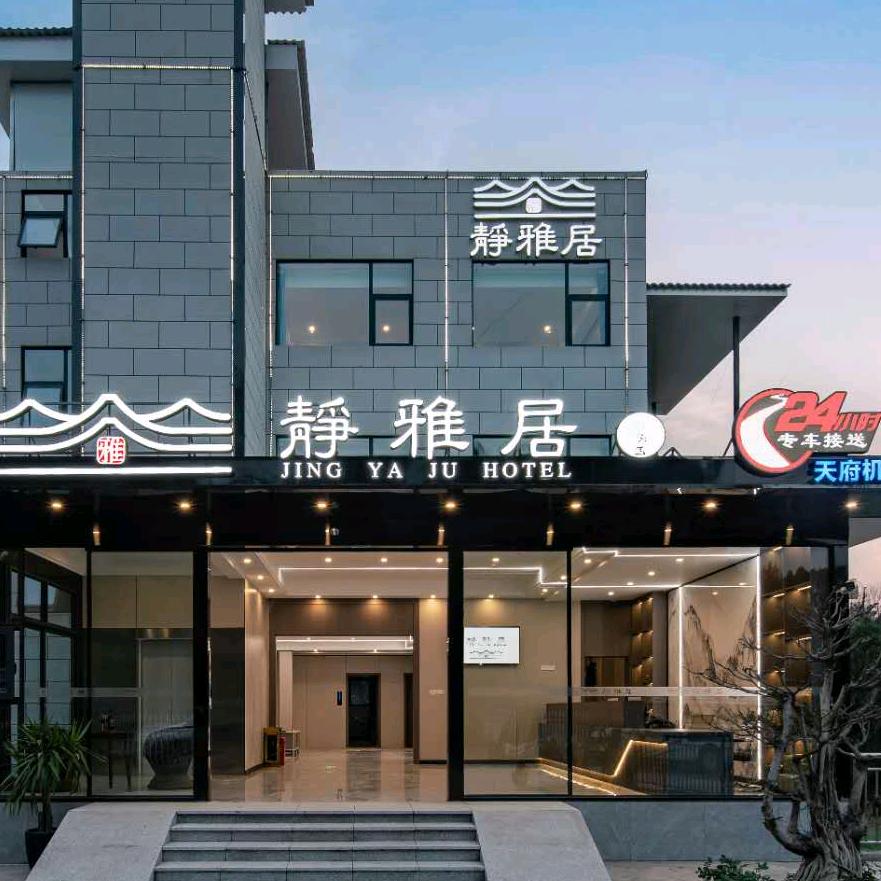 静雅居酒店（天府机场店）