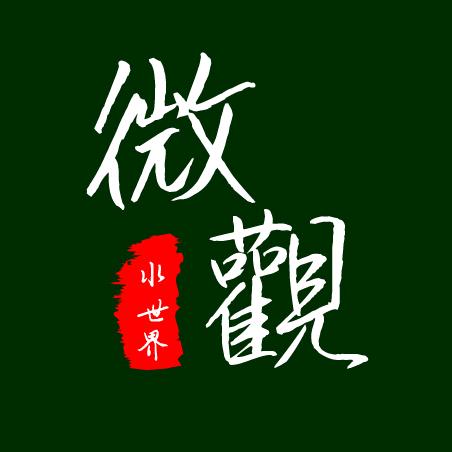微观水世界