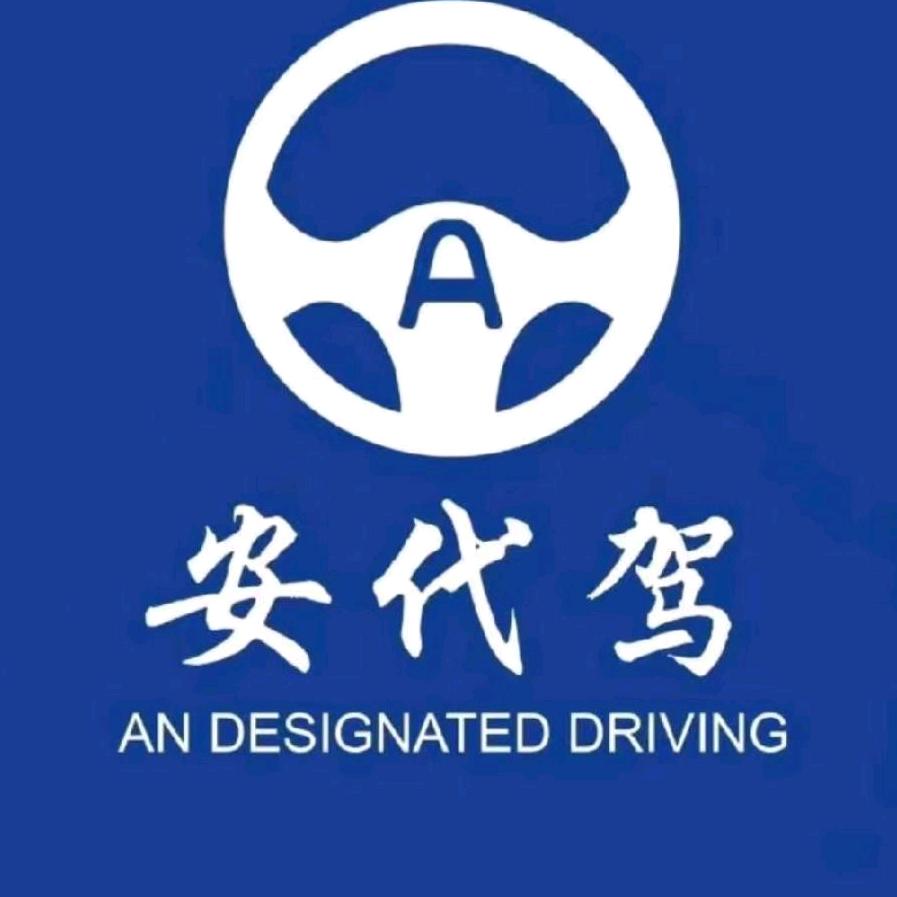 安代驾  新泰运营中心