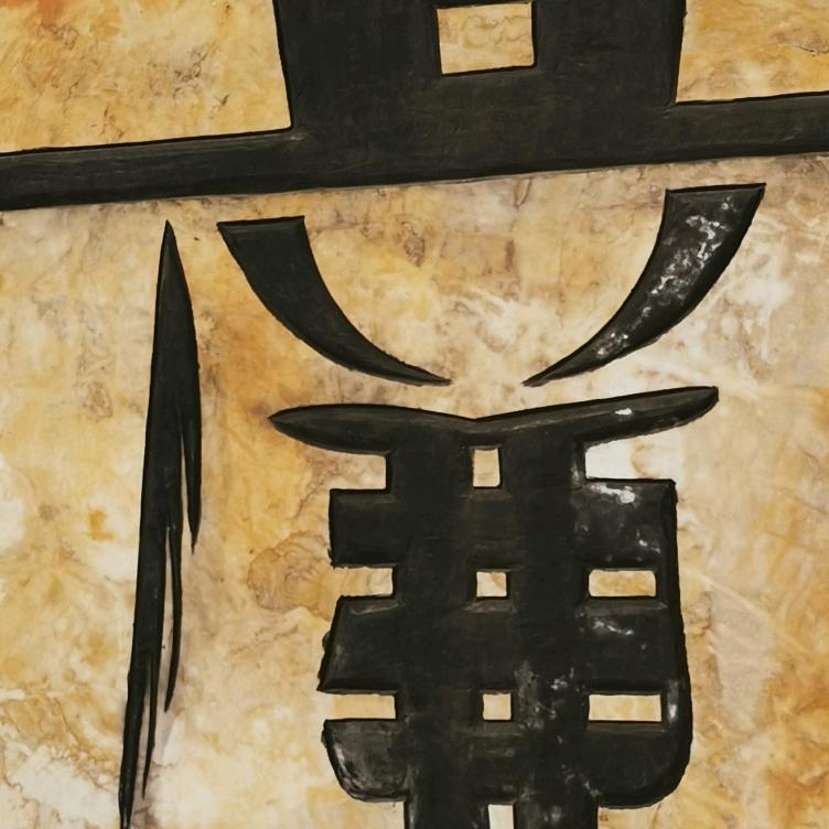 仁 慈