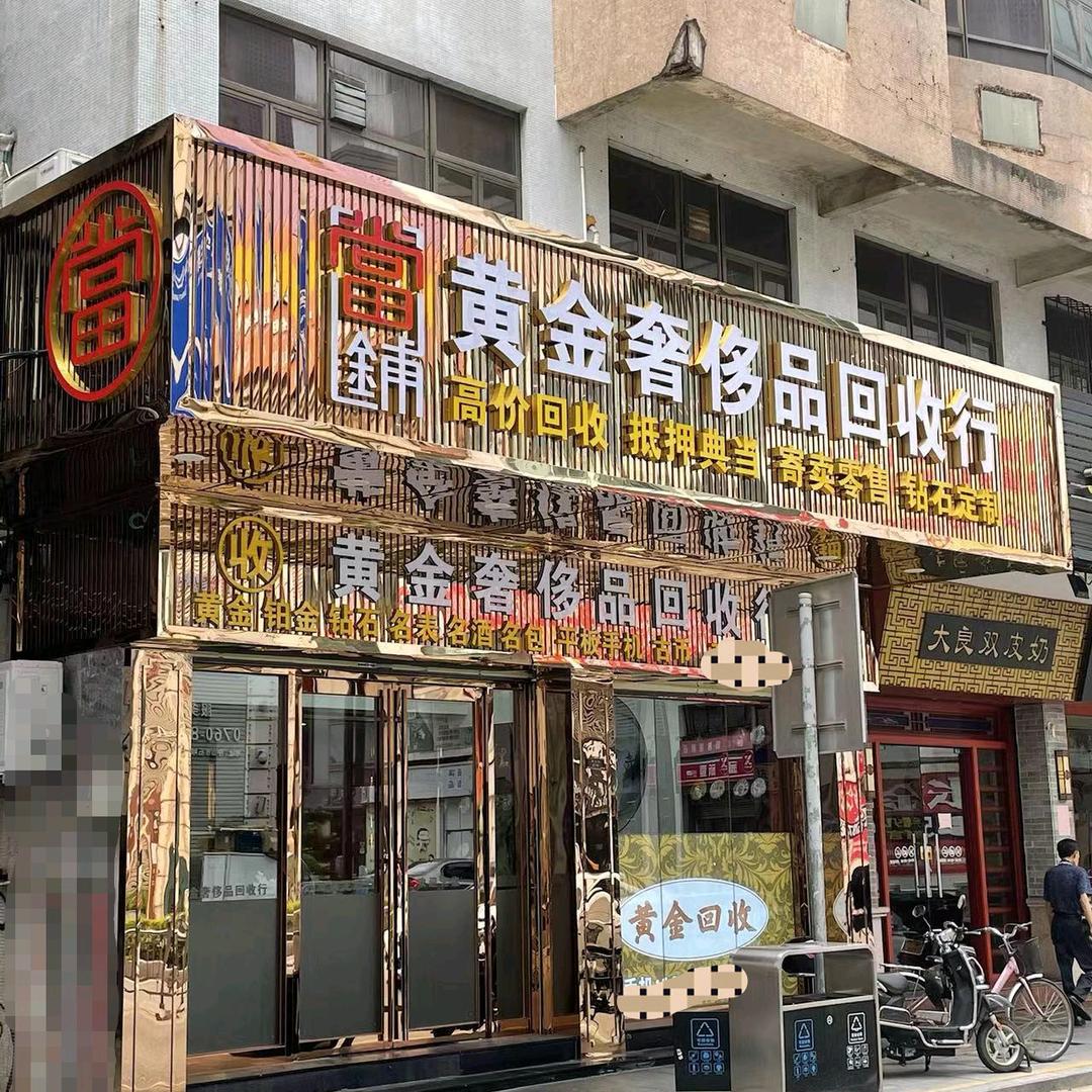 中山亚典黄金回收行