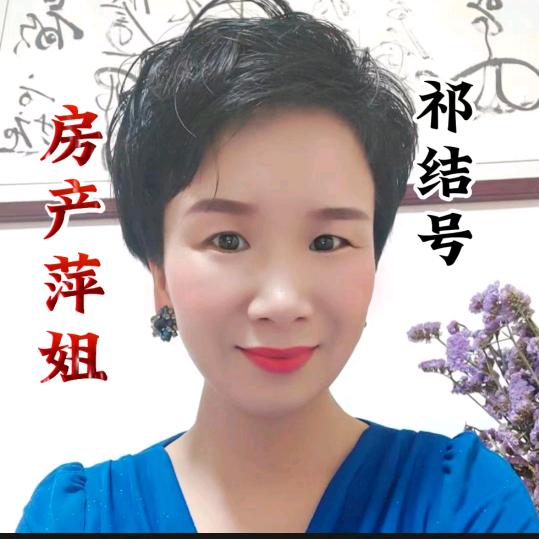 祁东县茹意家房产萍姐（祁结号）