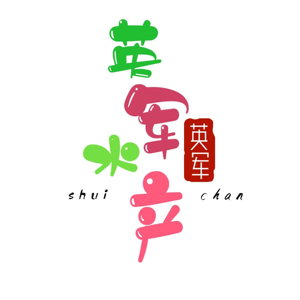 英军水产