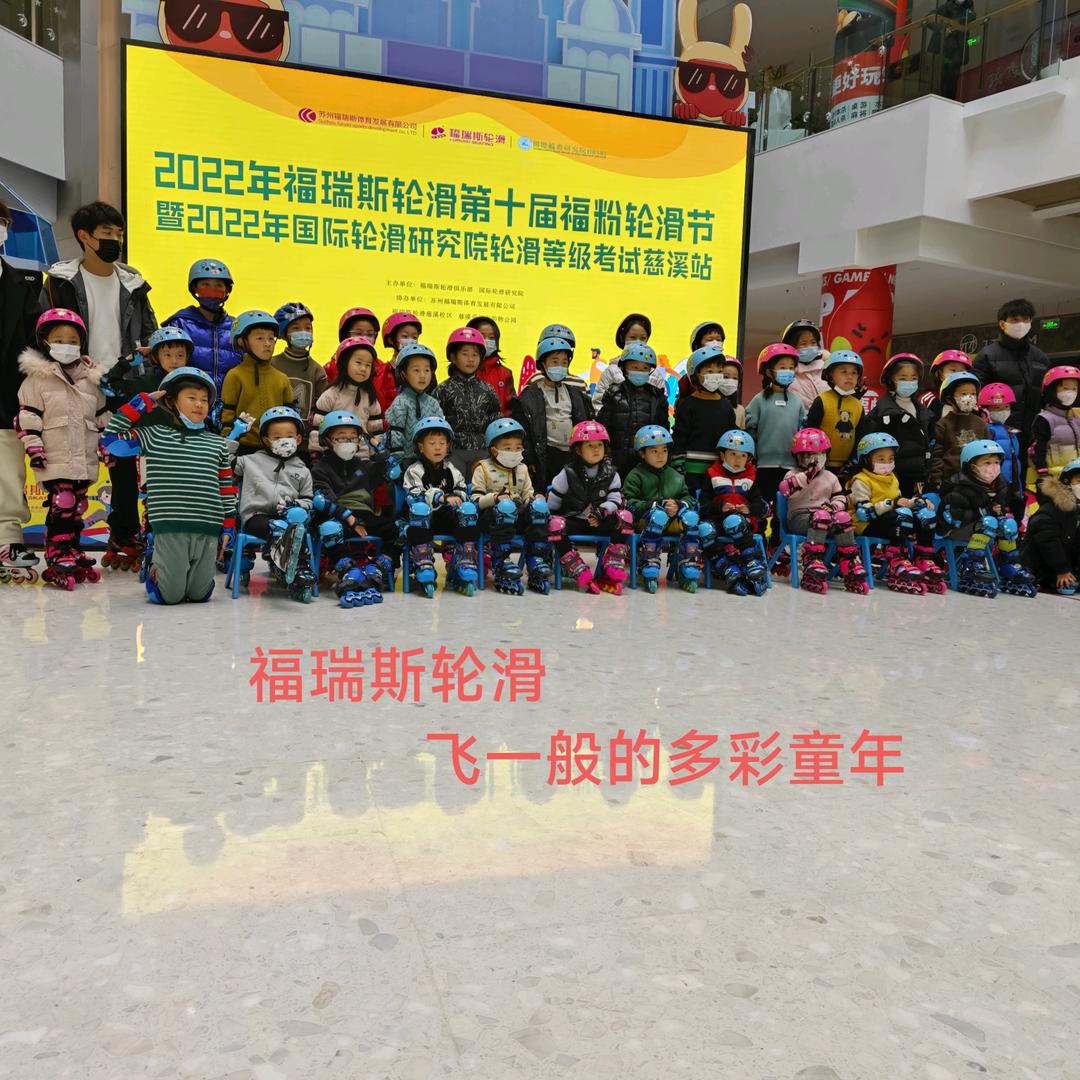 福瑞斯轮滑、跳绳、体能～慈溪爱琴海店