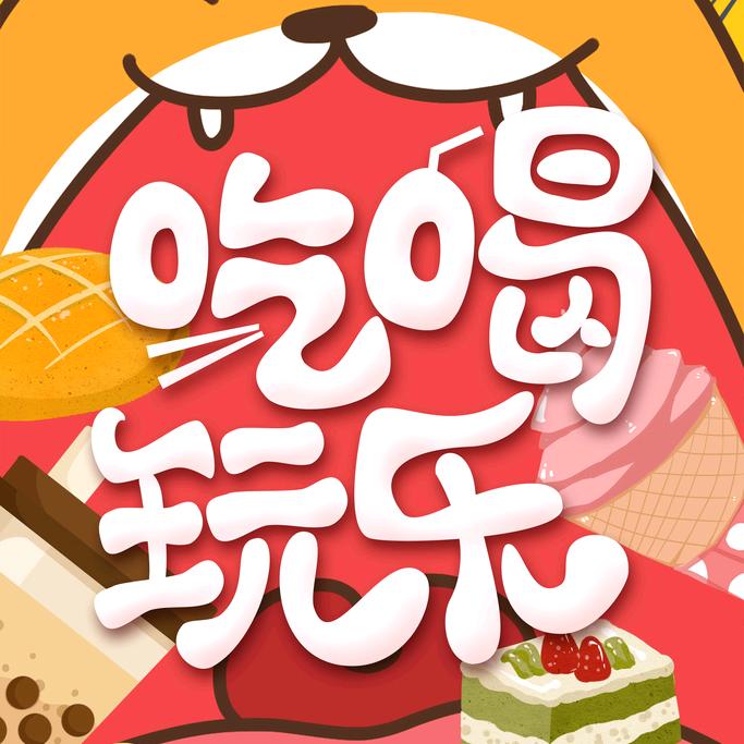 粤爱食《吃喝玩乐》