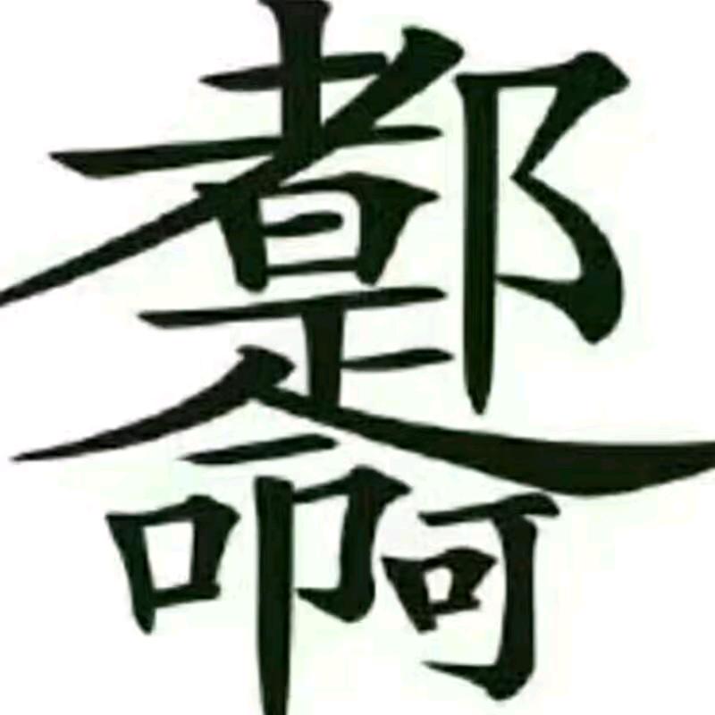 千截男冯