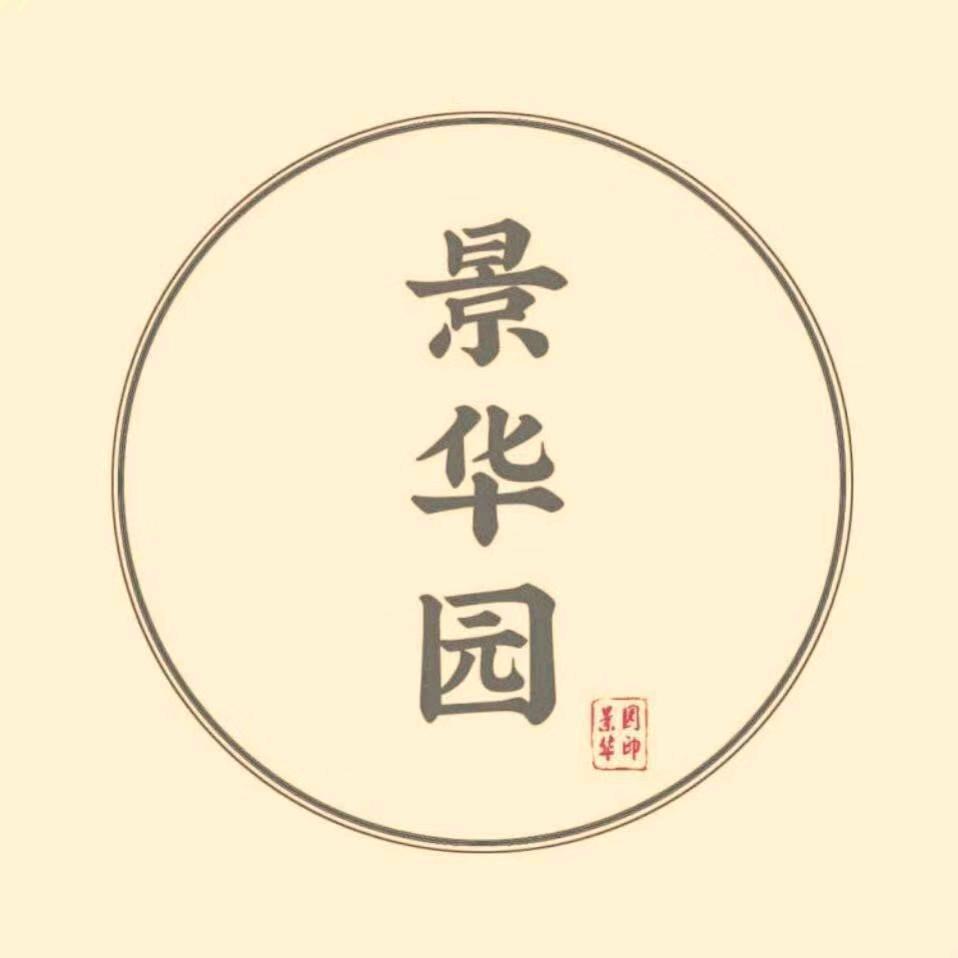 景华园  张永