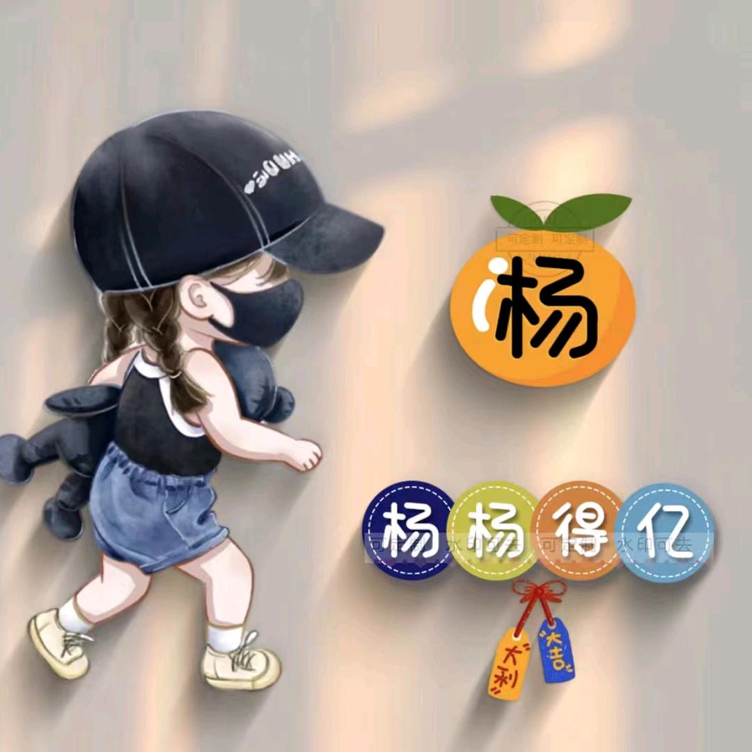 杨杨得亿。