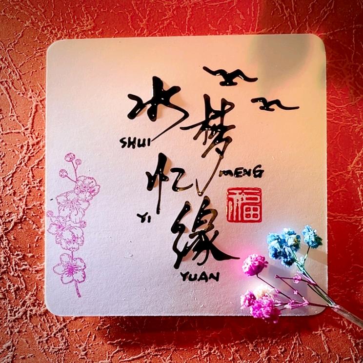 水梦忆缘