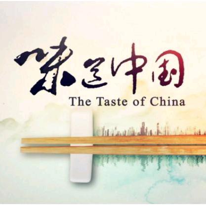 味道中国