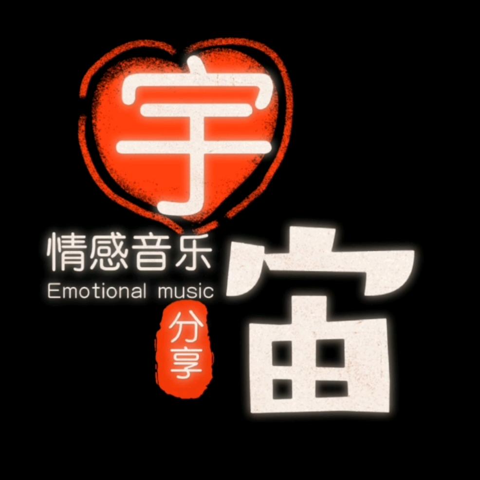 宇宙（情感音乐)