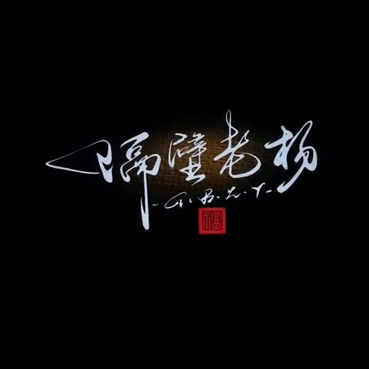 隔壁老杨