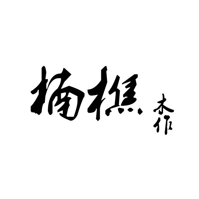 佛山楠樵家具