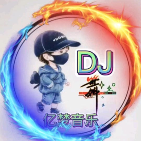 亿梦DJ