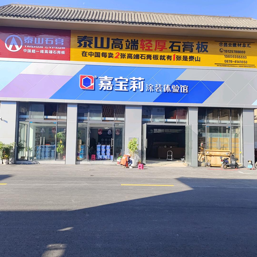 昌云建材-嘉宝莉涂料-小钟