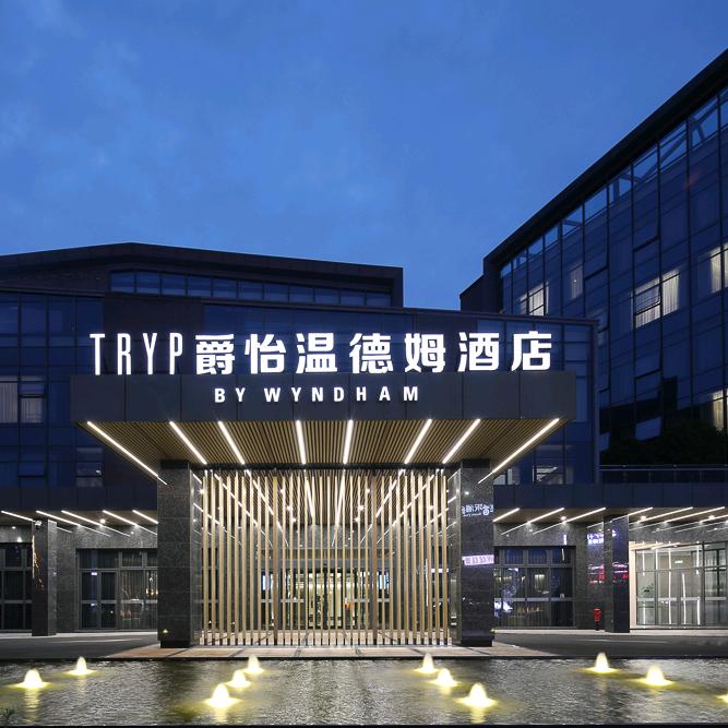 爵怡温德姆酒店(资中店)官方号