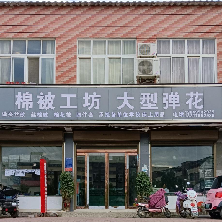 郏县棉被工坊大型弹花