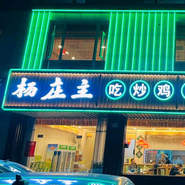 杨庄主
