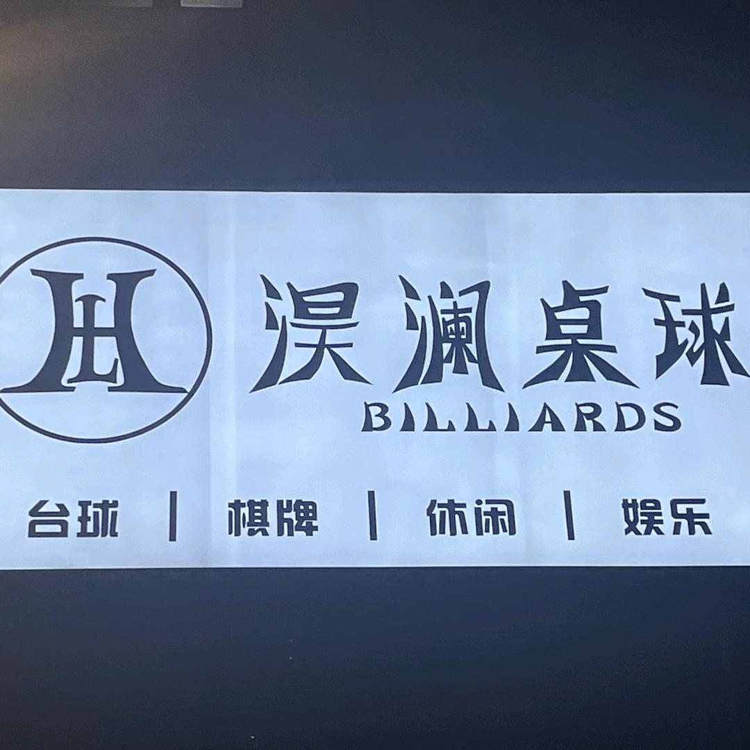 淏澜桌球官方号
